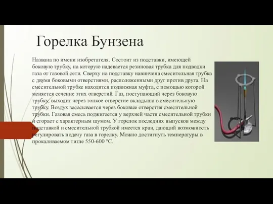 Горелка Бунзена Названа по имени изобретателя. Состоит из подставки, имеющей боковую