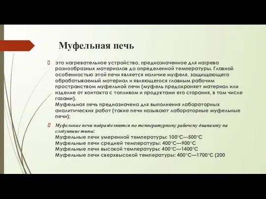 Муфельная печь это нагревательное устройство, предназначенное для нагрева разнообразных материалов до