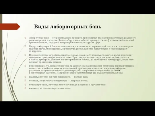 Виды лабораторных бань Лабораторная баня — это разновидность приборов, применяемых для