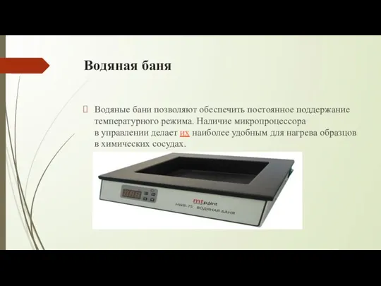 Водяная баня Водяные бани позволяют обеспечить постоянное поддержание температурного режима. Наличие