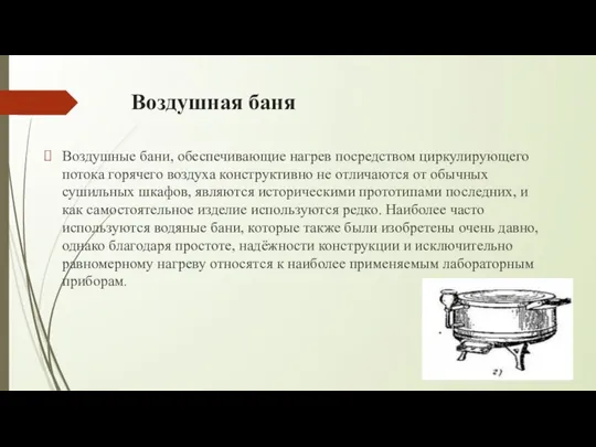 Воздушная баня Воздушные бани, обеспечивающие нагрев посредством циркулирующего потока горячего воздуха