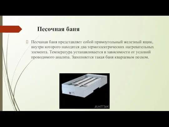 Песочная баня Песчаная баня представляет собой прямоугольный железный ящик, внутри которого