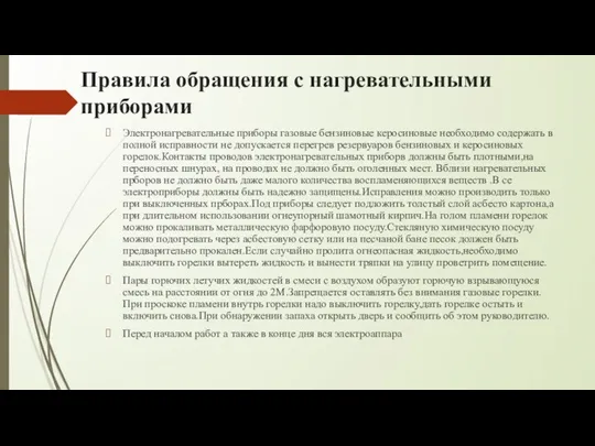 Правила обращения с нагревательными приборами Электронагревательные приборы газовые бензиновые керосиновые необходимо