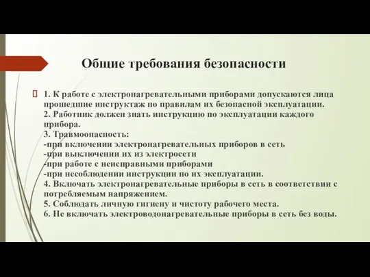 Общие требования безопасности 1. К работе с электронагревательными приборами допускаются лица