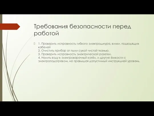 Требования безопасности перед работой 1. Проверить исправность гибкого электрошнура, вилки, подводящих