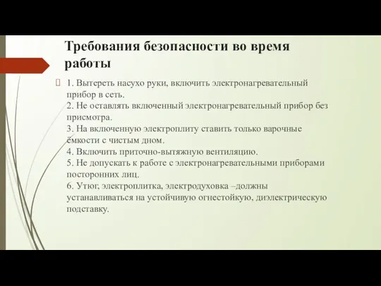 Требования безопасности во время работы 1. Вытереть насухо руки, включить электронагревательный