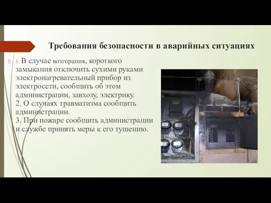 Требования безопасности в аварийных ситуациях 1. В случае возгорания, короткого замыкания