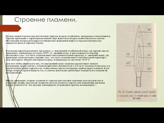 Строение пламени. Пламя газовой горелки при достаточном притоке воздуха голубоватое, прозрачное