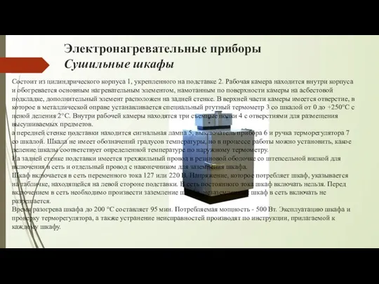 Электронагревательные приборы Сушильные шкафы Состоит из цилиндрического корпуса 1, укрепленного на