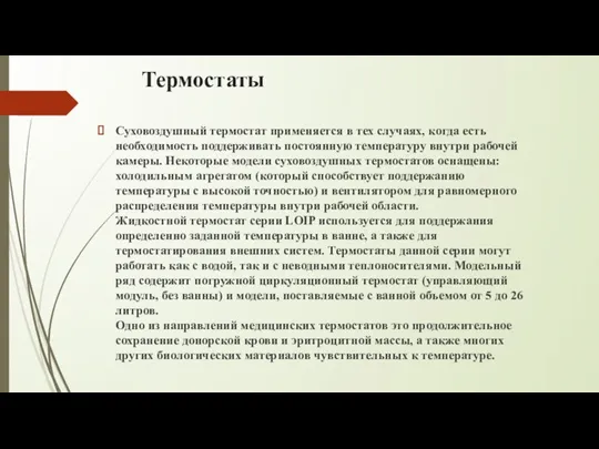 Термостаты Суховоздушный термостат применяется в тех случаях, когда есть необходимость поддерживать