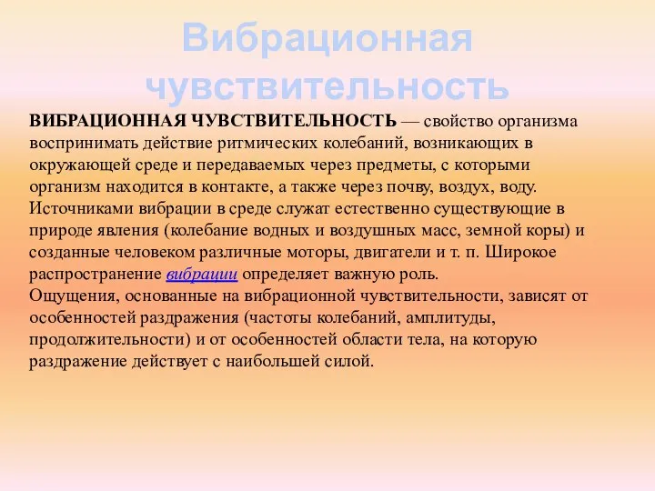 Вибрационная чувствительность ВИБРАЦИОННАЯ ЧУВСТВИТЕЛЬНОСТЬ — свойство организма воспринимать действие ритмических колебаний,