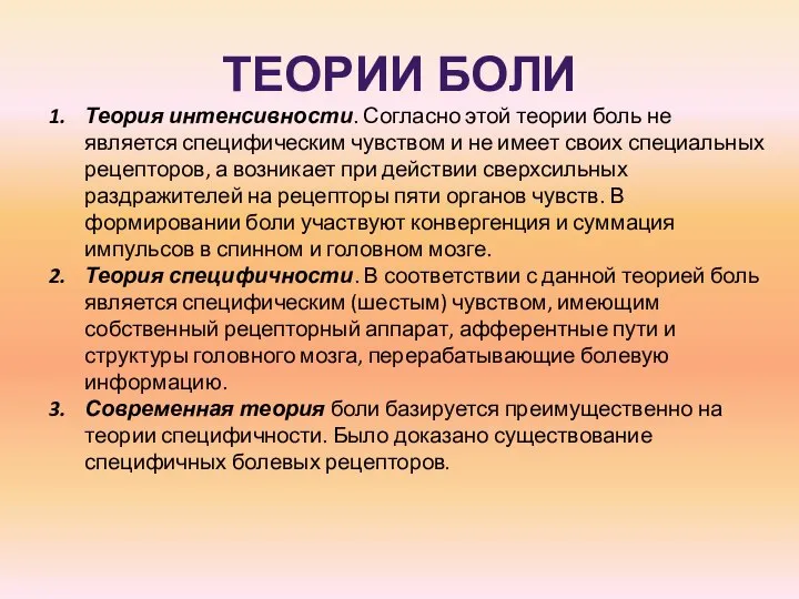 ТЕОРИИ БОЛИ Теория интенсивности. Согласно этой теории боль не является специфическим