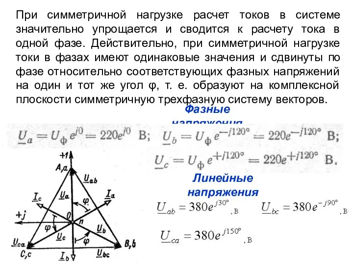 При симметричной нагрузке расчет токов в системе значительно упрощается и сводится