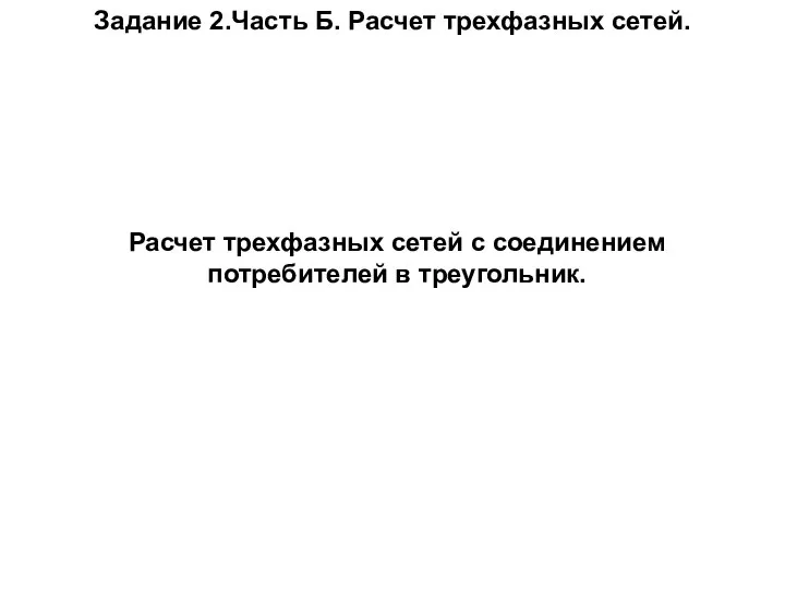 Задание 2.Часть Б. Расчет трехфазных сетей. Расчет трехфазных сетей с соединением потребителей в треугольник.