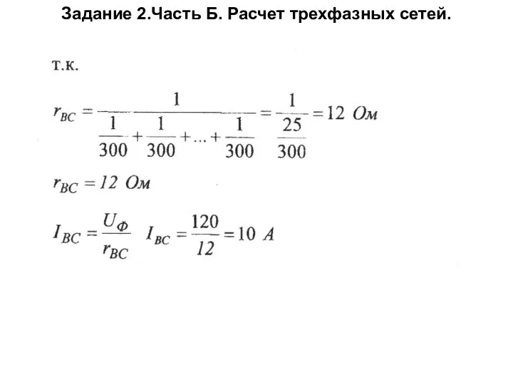 Задание 2.Часть Б. Расчет трехфазных сетей.