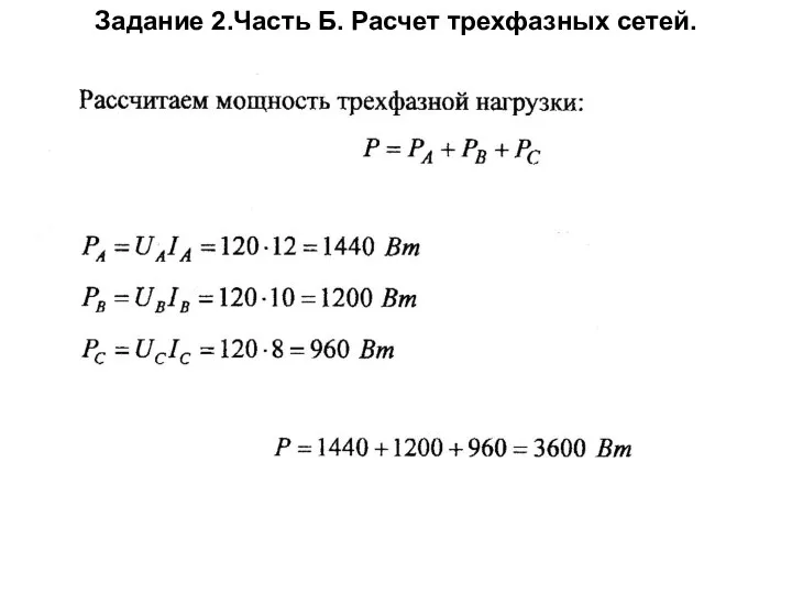 Задание 2.Часть Б. Расчет трехфазных сетей.