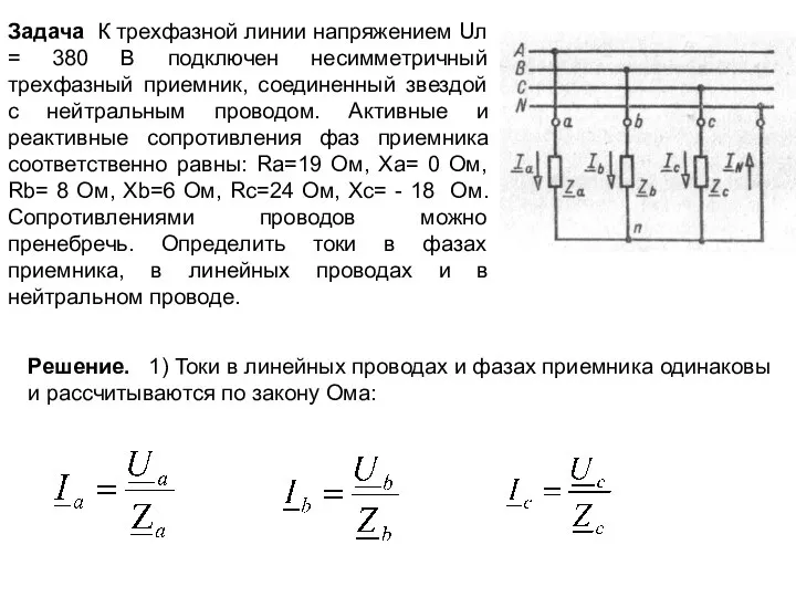 Задача К трехфазной линии напряжением Uл = 380 В подключен несимметричный
