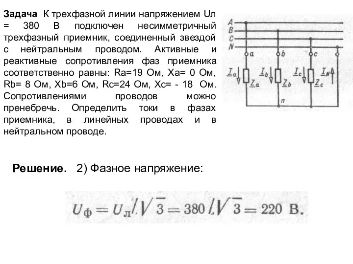 Задача К трехфазной линии напряжением Uл = 380 В подключен несимметричный