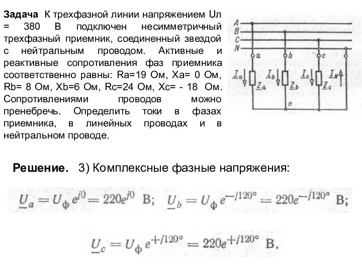 Задача К трехфазной линии напряжением Uл = 380 В подключен несимметричный