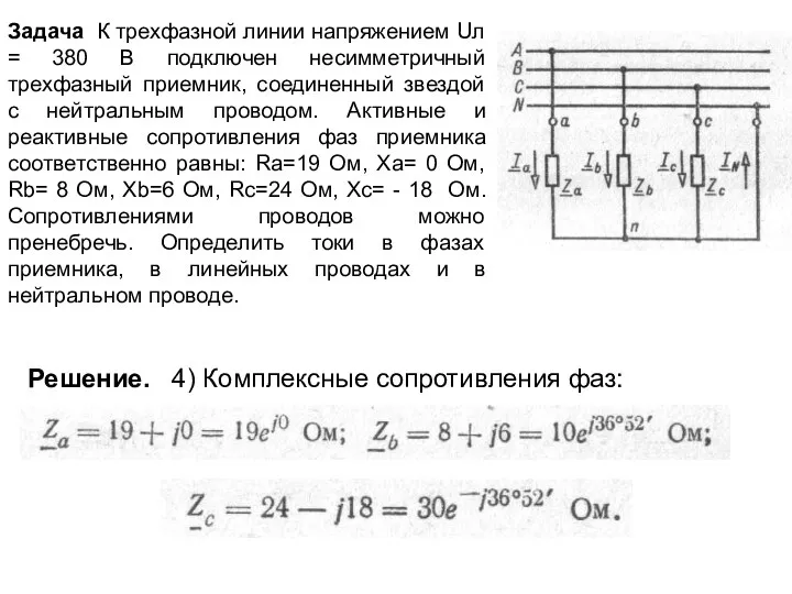 Задача К трехфазной линии напряжением Uл = 380 В подключен несимметричный