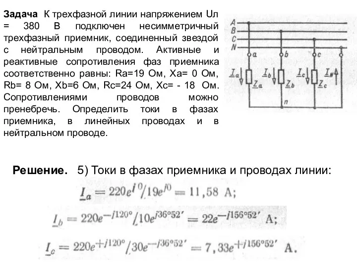 Задача К трехфазной линии напряжением Uл = 380 В подключен несимметричный