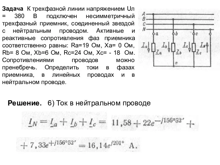 Задача К трехфазной линии напряжением Uл = 380 В подключен несимметричный