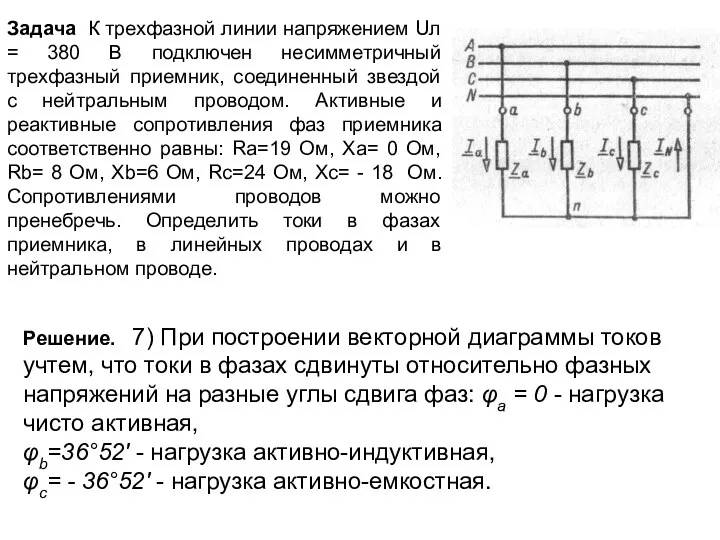 Задача К трехфазной линии напряжением Uл = 380 В подключен несимметричный