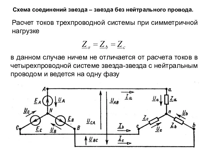 Схема соединений звезда – звезда без нейтрального провода. Расчет токов трехпроводной