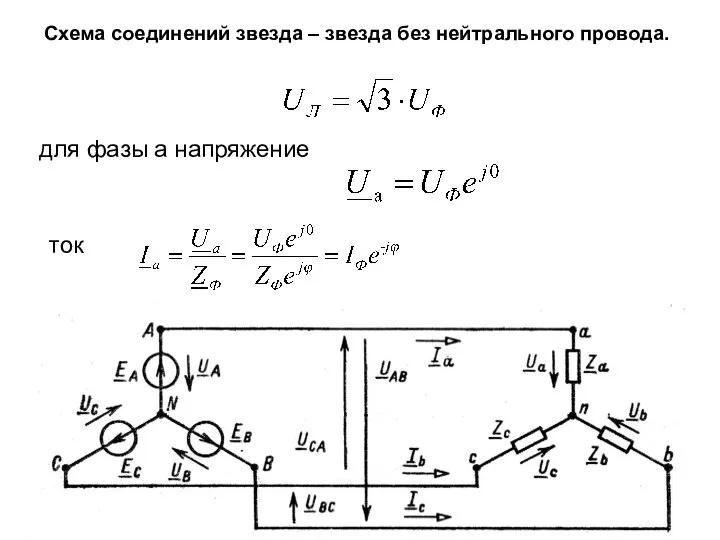 Схема соединений звезда – звезда без нейтрального провода. для фазы а напряжение ток