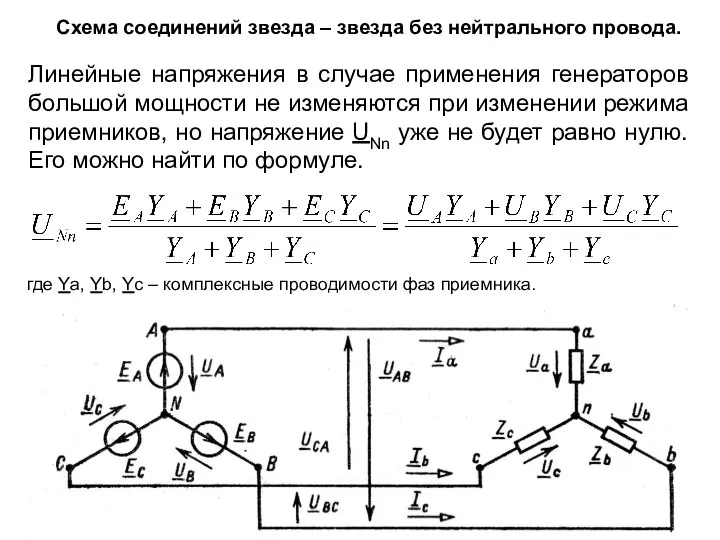 Схема соединений звезда – звезда без нейтрального провода. Линейные напряжения в