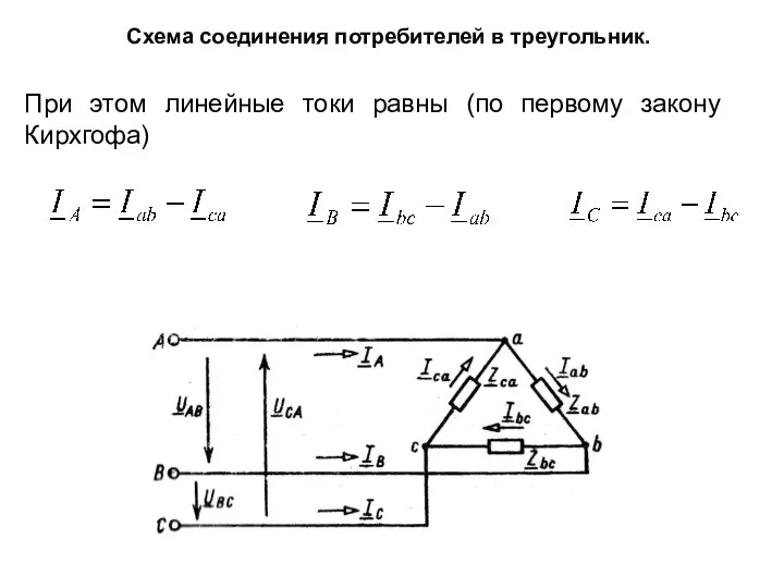 Схема соединения потребителей в треугольник. При этом линейные токи равны (по первому закону Кирхгофа)