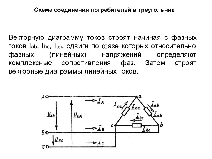 Схема соединения потребителей в треугольник. Векторную диаграмму токов строят начиная с