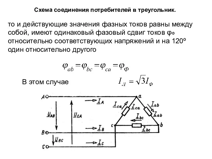 Схема соединения потребителей в треугольник. то и действующие значения фазных токов