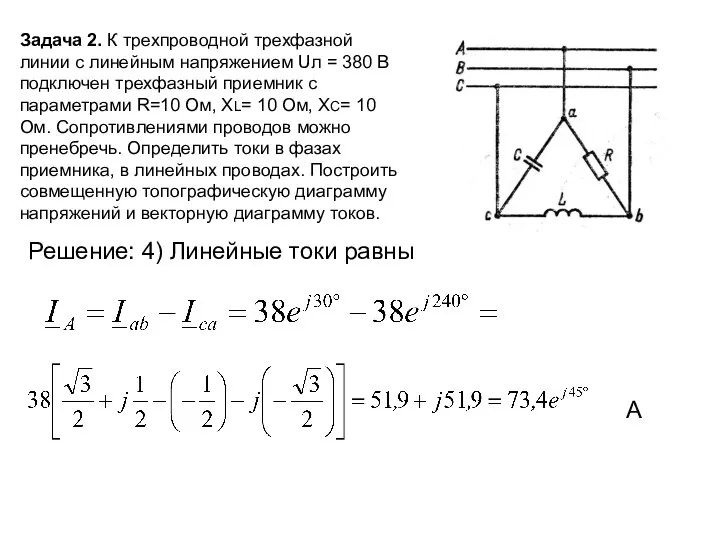 Задача 2. К трехпроводной трехфазной линии с линейным напряжением Uл =