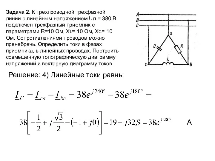 Задача 2. К трехпроводной трехфазной линии с линейным напряжением Uл =