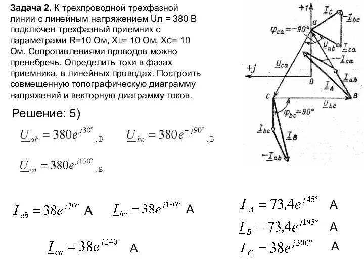 Задача 2. К трехпроводной трехфазной линии с линейным напряжением Uл =