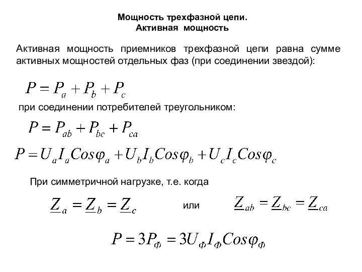 Мощность трехфазной цепи. Активная мощность Активная мощность приемников трехфазной цепи равна