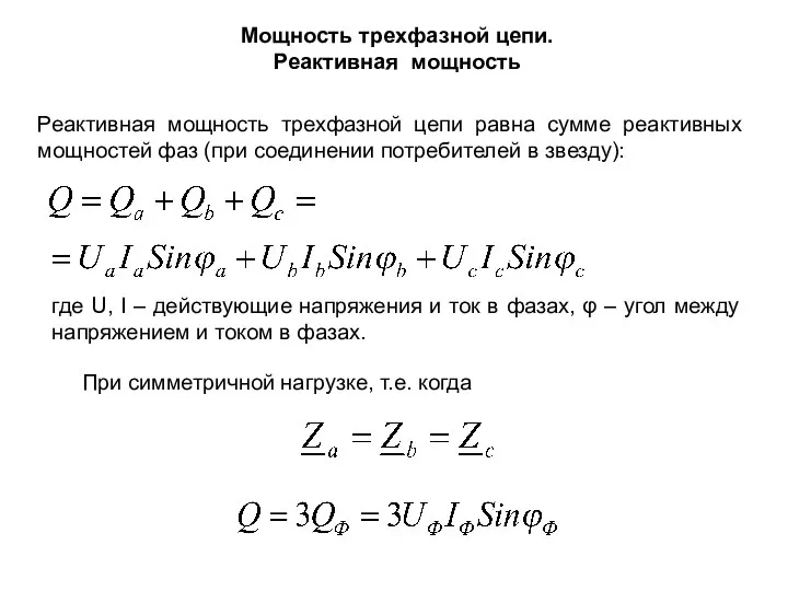 Мощность трехфазной цепи. Реактивная мощность Реактивная мощность трехфазной цепи равна сумме