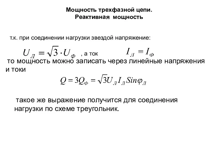 Мощность трехфазной цепи. Реактивная мощность т.к. при соединении нагрузки звездой напряжение: