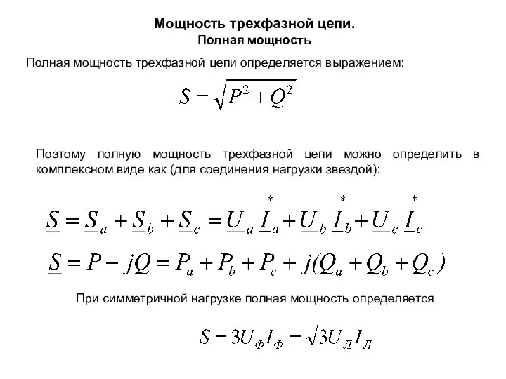 Мощность трехфазной цепи. Полная мощность Полная мощность трехфазной цепи определяется выражением: