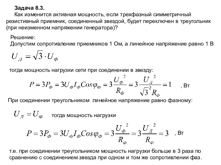 Задача 8.3. Как изменится активная мощность, если трехфазный симметричный резистивный приемник,