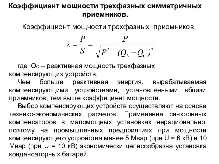 Коэффициент мощности трехфазных симметричных приемников. Коэффициент мощности трехфазных приемников где QC