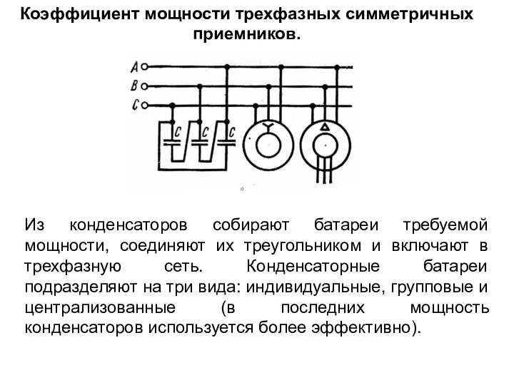 Коэффициент мощности трехфазных симметричных приемников. Из конденсаторов собирают батареи требуемой мощности,