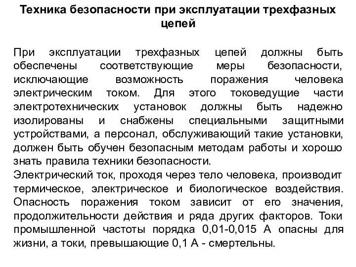 Техника безопасности при эксплуатации трехфазных цепей При эксплуатации трехфазных цепей должны