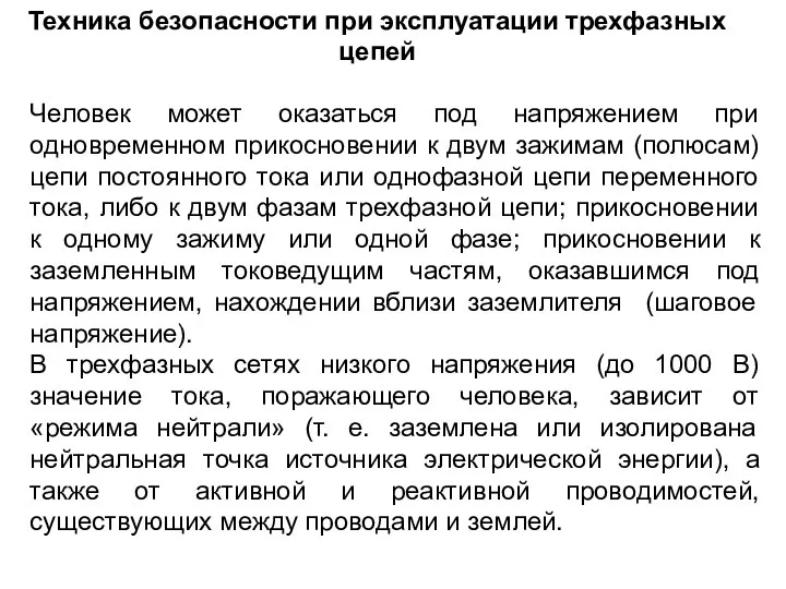 Техника безопасности при эксплуатации трехфазных цепей Человек может оказаться под напряжением