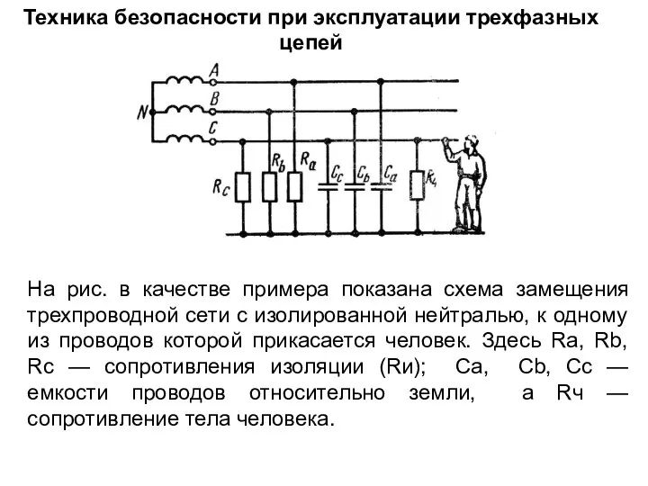 Техника безопасности при эксплуатации трехфазных цепей На рис. в качестве примера