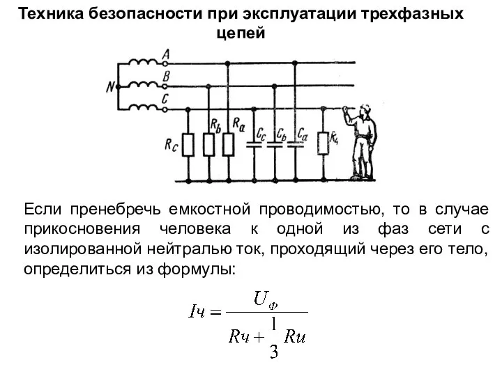 Техника безопасности при эксплуатации трехфазных цепей Если пренебречь емкостной проводимостью, то