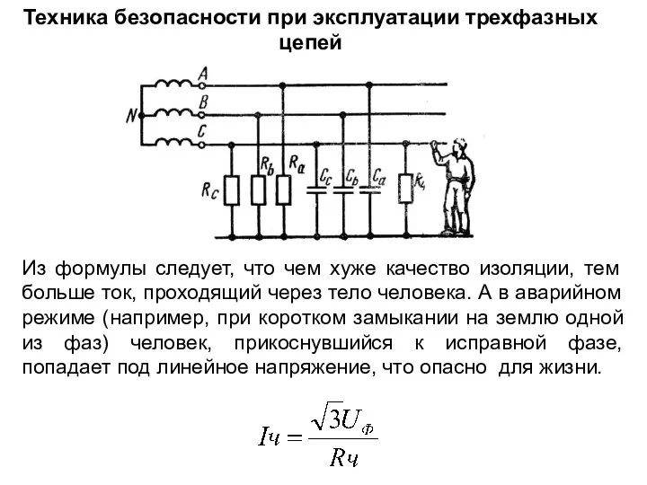 Техника безопасности при эксплуатации трехфазных цепей Из формулы следует, что чем