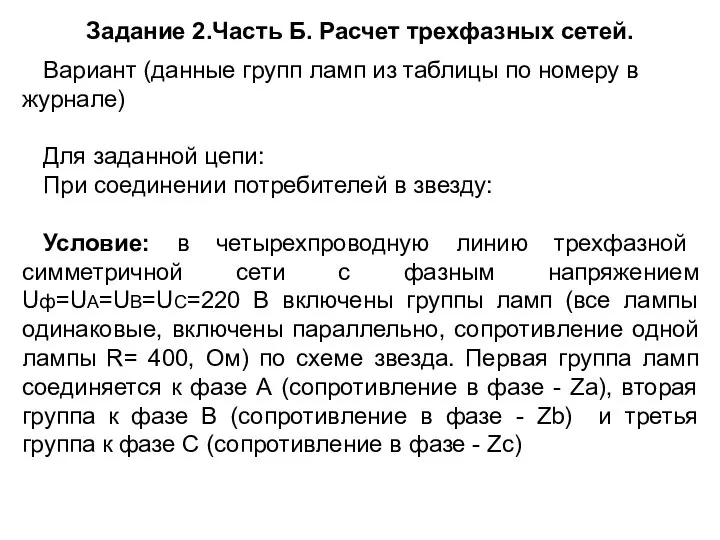 Задание 2.Часть Б. Расчет трехфазных сетей. Вариант (данные групп ламп из