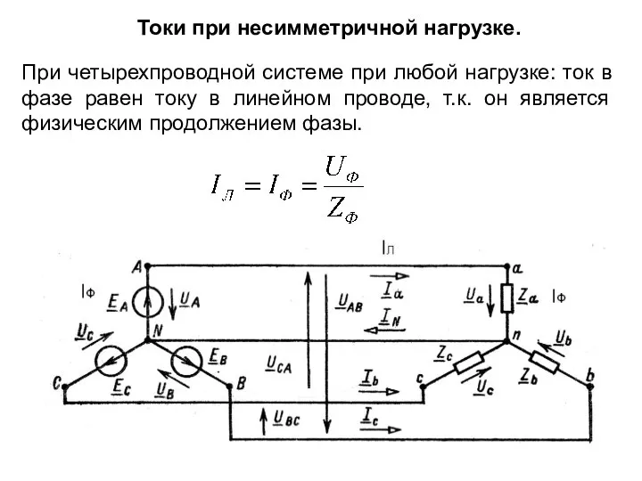 Токи при несимметричной нагрузке. При четырехпроводной системе при любой нагрузке: ток